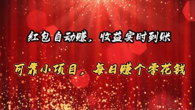 红包自动赚，收益实时到账 可靠小项目，每日赚个零花钱-Xiaobei云