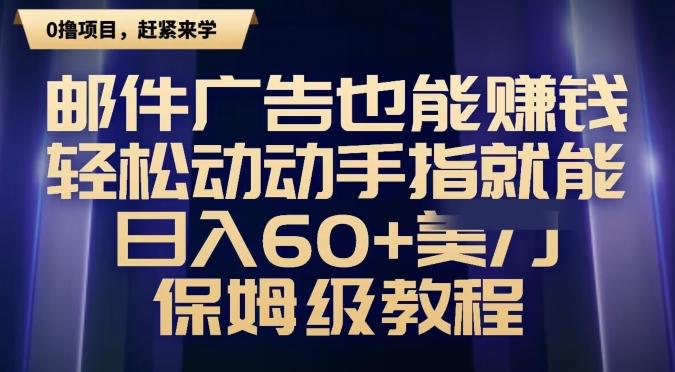 邮件广告也能赚钱，轻松动动手指就能日入60+美金，保姆级教程-Xiaobei云