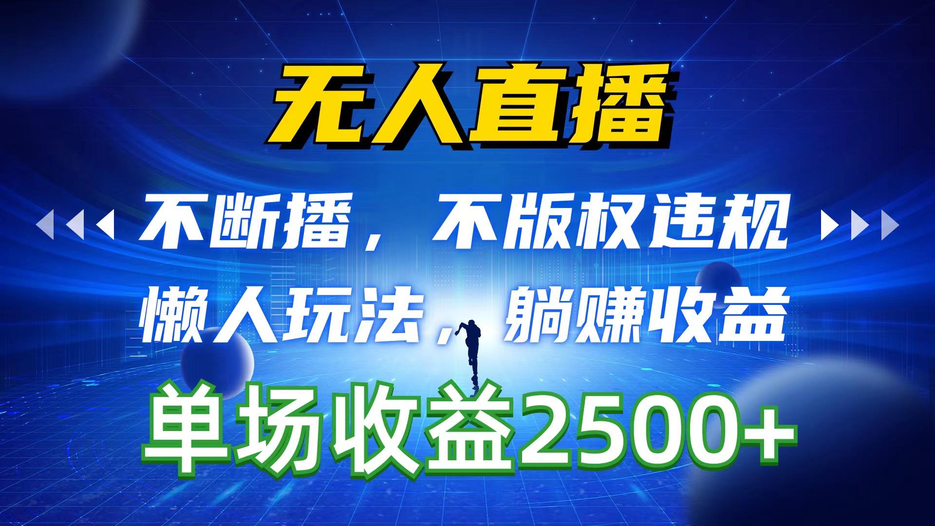 无人直播，不断播，不版权违规，懒人玩法，躺赚收益，一场直播收益2500+-Xiaobei云