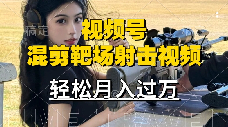 利用海外靶场射击视频，赚视频号分成收益，操作简单，适合宝妈，上班族【揭秘】-Xiaobei云