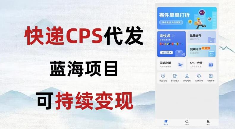 快递CPS蓝海冷门项目，稳定可长期积累，轻松日入破千-Xiaobei云