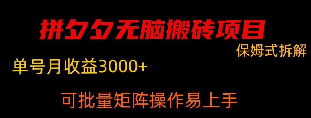 拼夕夕无脑搬砖，单号稳定收益3000+-Xiaobei云