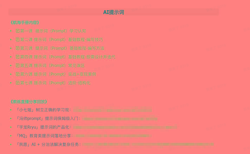 图片[1]-(9351期)AI破局手册+教练分享合集：AI提示词/AI+小红书 /AI+公众号/AI+绘画/AI编程-Xiaobei云