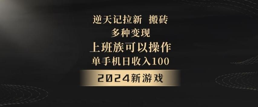 逆天记拉新试玩搬砖，多种变现，单机日收入100+-Xiaobei云