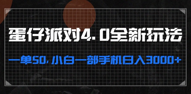 蛋仔派对4.0全新玩法，一单50，小白一部手机日入3000+-Xiaobei云