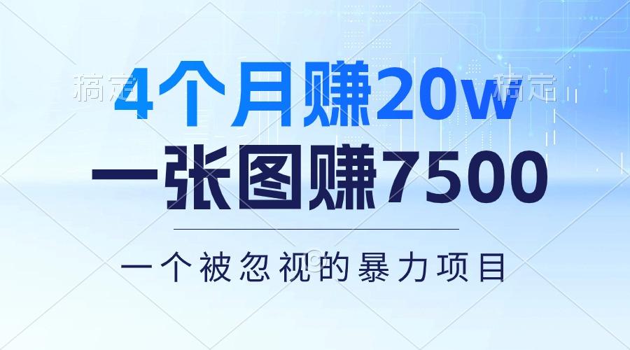 4个月赚20万！一张图赚7500！多种变现方式，一个被忽视的暴力项目-Xiaobei云
