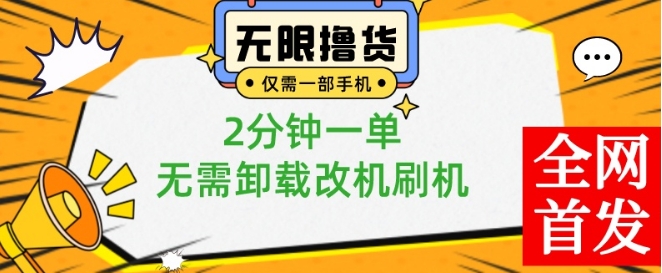 小白也可无脑操作，一部手机无限撸0.01商品，2分钟一单，无需卸载刷机改机【揭秘】-Xiaobei云