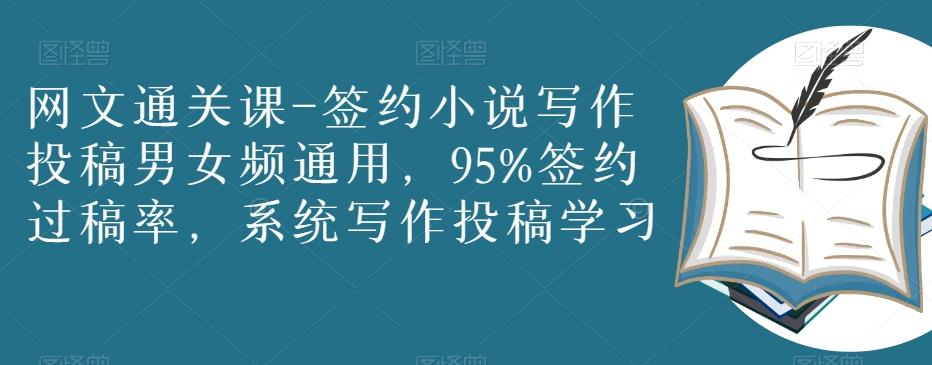 网文通关课-签约小说写作投稿男女频通用，95%签约过稿率，系统写作投稿学习-Xiaobei云