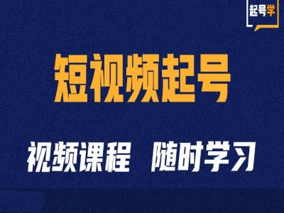短视频起号学：抖音短视频起号方法和运营技巧-Xiaobei云