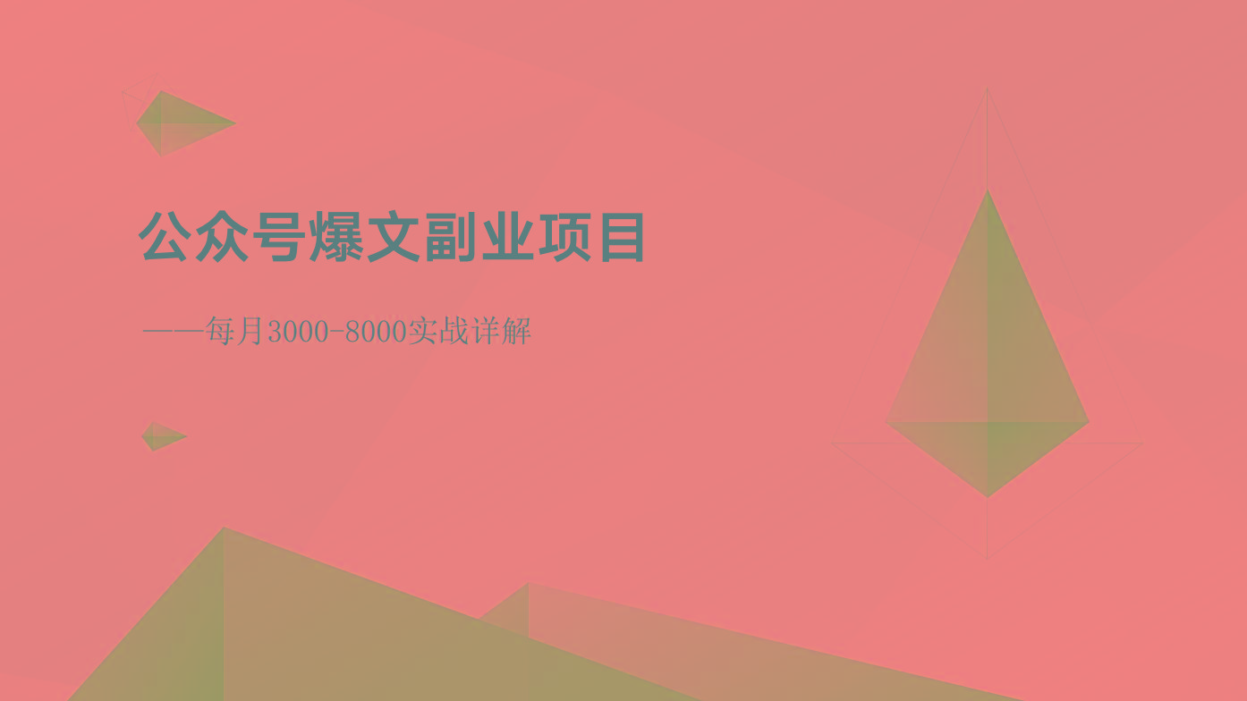 公众号爆文副业项目:每月3000-8000实战详解-Xiaobei云