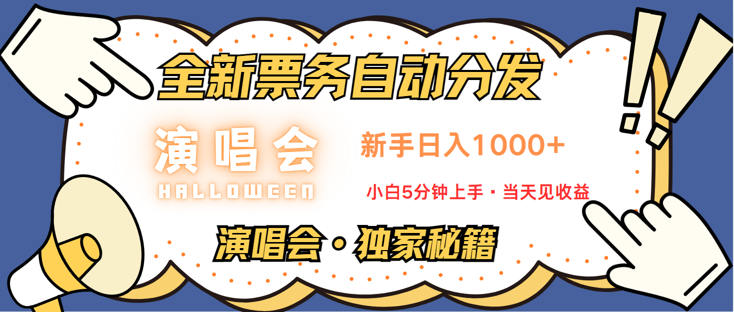 普通人轻松学会，8天获利2.4w 从零教你做演唱会， 日入300-1500的高额信息差项目-Xiaobei云