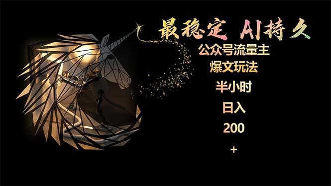 (9803期)最稳定版公众号流量主AI持久爆文玩法 小白轻松掌握 2个月实测半小时日入200-Xiaobei云