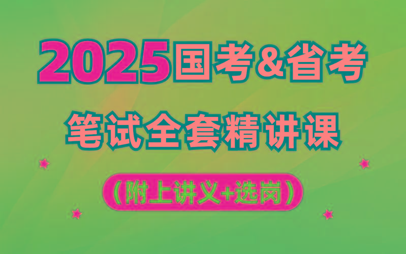 【行测申论】2025年国省考理论实战班-Xiaobei云