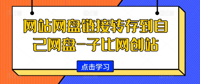 网站网盘链接转存到自己网盘-子比网创站-Xiaobei云
