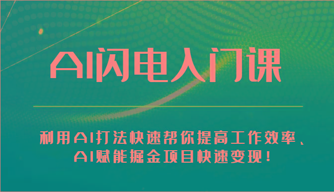 AI闪电入门课-利用AI打法快速帮你提高工作效率、AI赋能掘金项目快速变现！-Xiaobei云