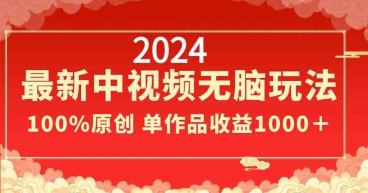 2024最新中视频无脑玩法，作品制作简单，100%原创，单作品收益1000＋【揭秘】-Xiaobei云