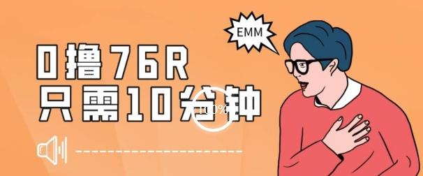 最新0薅项目，10分钟可得76块，主打一个可落地见到钱【揭秘】-Xiaobei云