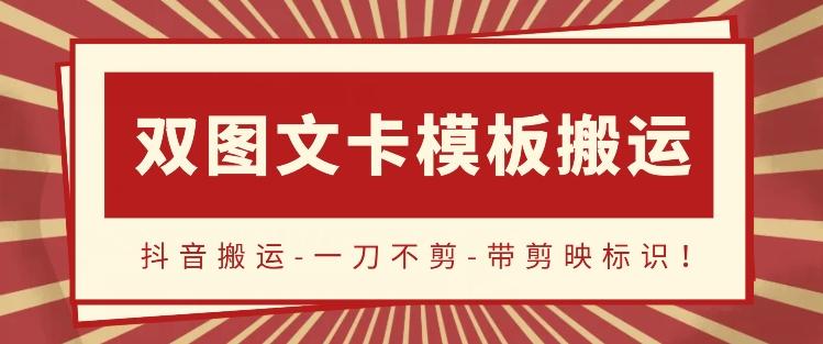 抖音搬运，双图文+卡模板搬运，一刀不剪，流量嘎嘎香【揭秘】-Xiaobei云