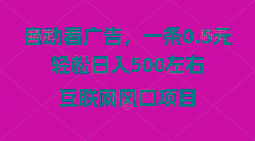 广告收益风口，轻松日入500+，新手小白秒上手，互联网风口项目-Xiaobei云