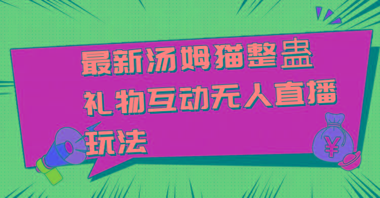 最新汤姆猫整蛊礼物互动无人直播玩法-Xiaobei云