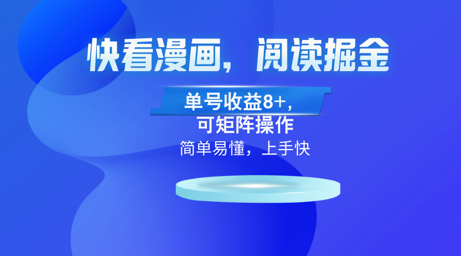 快看漫画App，阅读掘金，单号收益8+，可矩阵操作-Xiaobei云