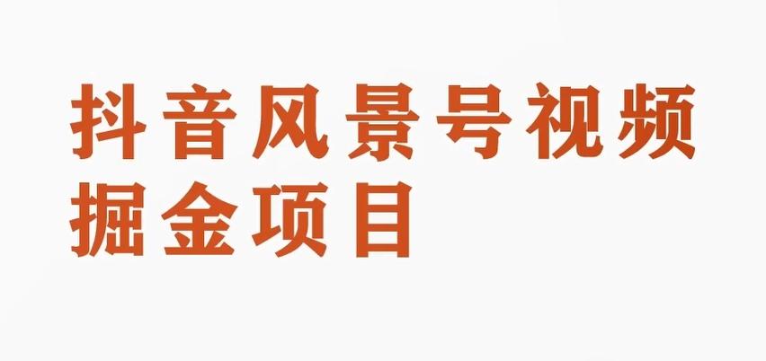 黄岛主副业拆解：抖音风景号视频变现副业项目，一条龙玩法分享给你-Xiaobei云
