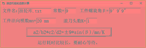 滚齿机分齿挂轮计算器 v1.0 官方免费版-Xiaobei云