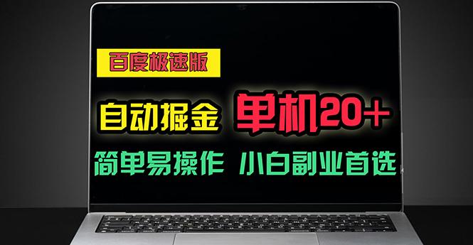 百度极速版自动掘金，单机单账号每天稳定20+，可多机矩阵，小白首选副业-Xiaobei云