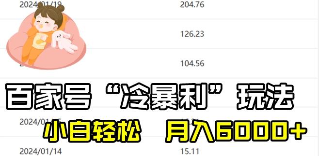 最新百家号野路子玩法，不禁言，不封号，小白轻松上手，每天三分钟，一周起号，月入6000+！-Xiaobei云