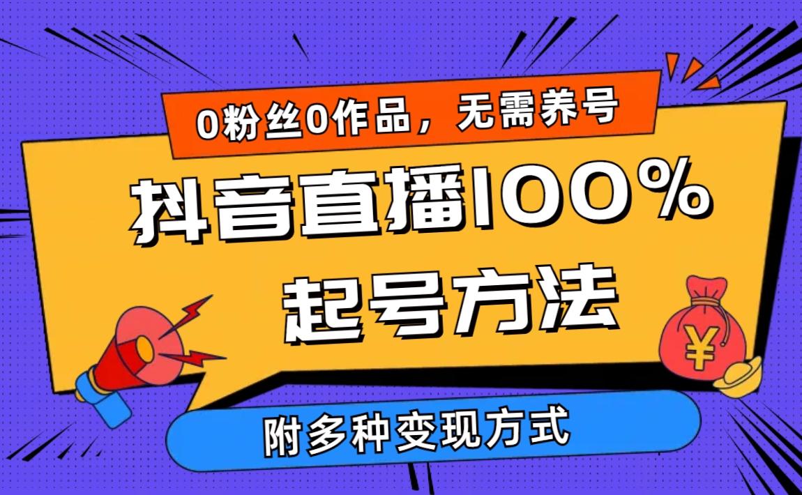 (9942期)2024抖音直播100%起号方法 0粉丝0作品当天破千人在线 多种变现方式-Xiaobei云
