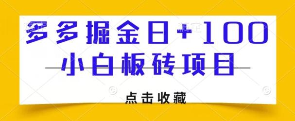 多多掘金日+100，小白板砖项目-Xiaobei云