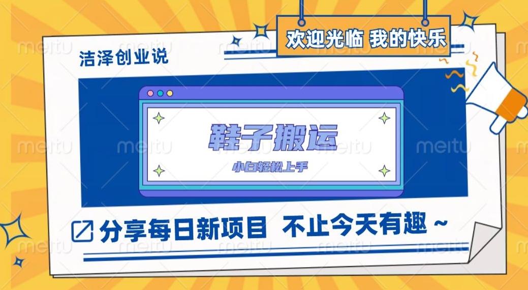 鞋子搬砖，一单50-500+，多劳多得，小白也能轻松上手-Xiaobei云