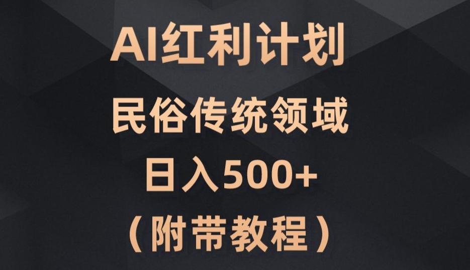 AI今日头条红利计划，民俗传统领域（简附带实操教程）-Xiaobei云