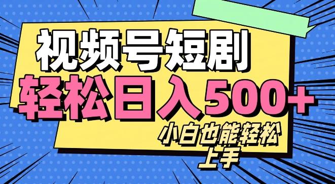 视频号最新玩法制作，热门短剧日入500+-Xiaobei云