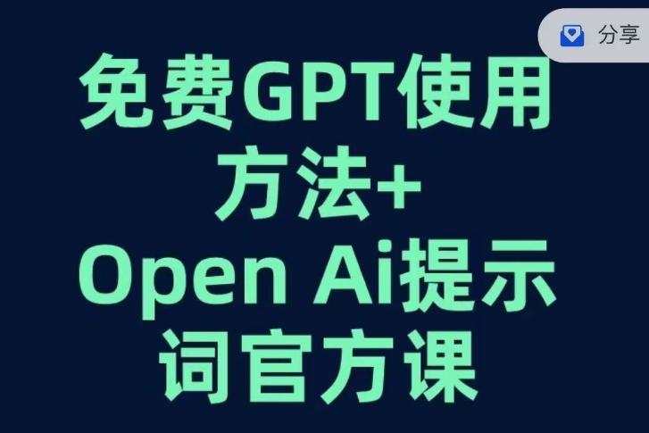免费GPT+OPEN AI提示词官方课-Xiaobei云