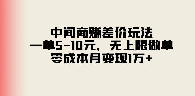 中间商赚差价玩法，一单5-10元，无上限做单，零成本月变现1万+-Xiaobei云