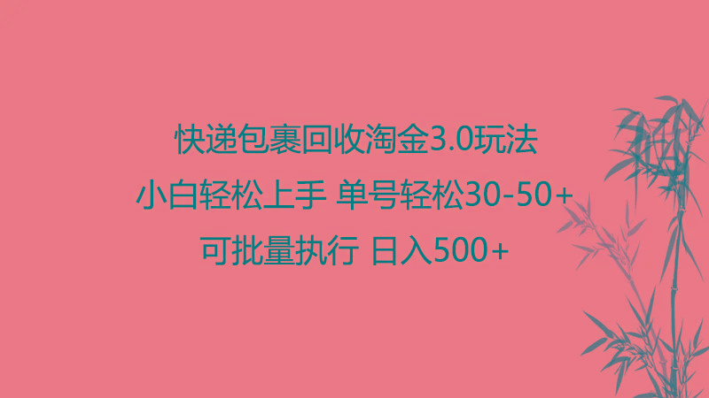 快递包裹回收淘金3.0玩法 无需任何押金 小白轻松上手-Xiaobei云