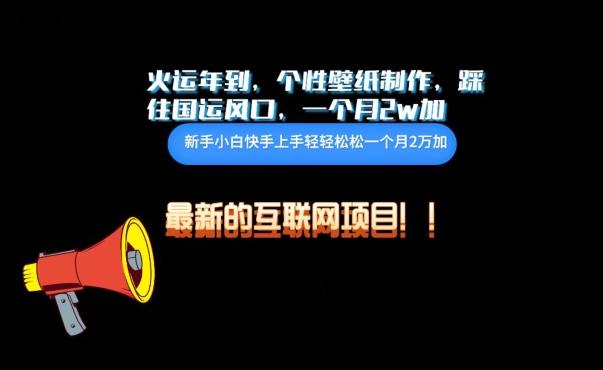 火运年到，个性壁纸制作，踩住国运风口，1个月2w加【揭秘】-Xiaobei云