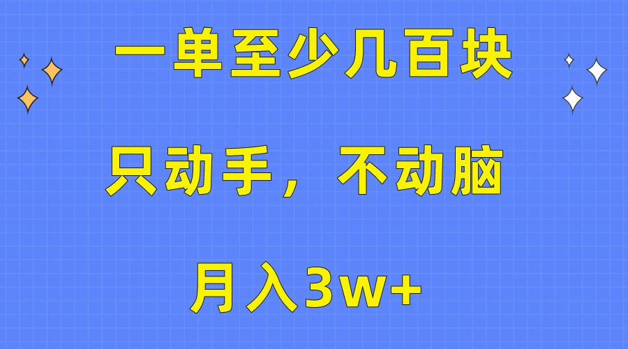 一单至少几百块，只动手不动脑，月入3w+。看完就能上手，保姆级教程-Xiaobei云