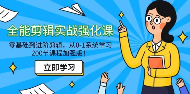 全能 剪辑实战强化课-零基础到进阶剪辑，从0-1系统学习，200节课程加强版！-Xiaobei云