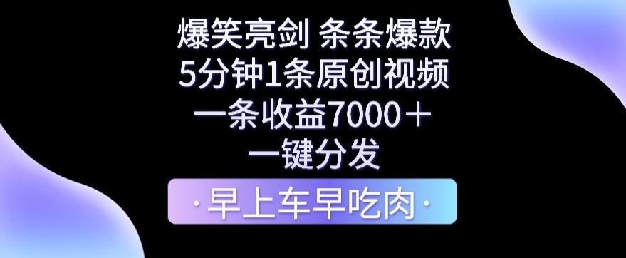 爆笑亮剑，条条爆款，5分钟1条原创视频，一条收益7000＋，一键转发【揭秘】-Xiaobei云