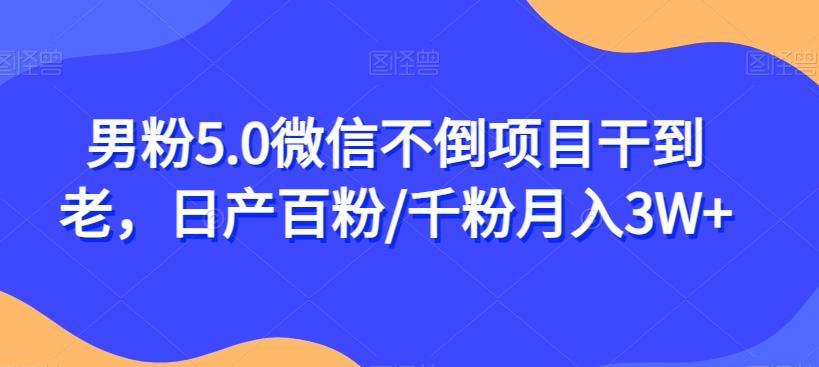 男粉5.0微信不倒项目干到老，日产百粉/千粉月入3W+【揭秘】-Xiaobei云