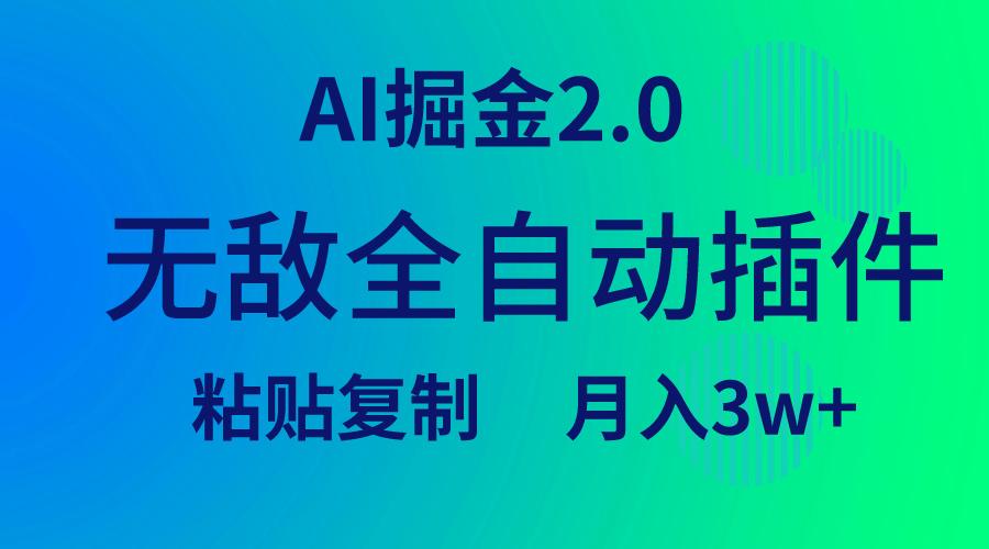 (9387期)无敌全自动插件！AI掘金2.0，粘贴复制矩阵操作，月入3W+-Xiaobei云