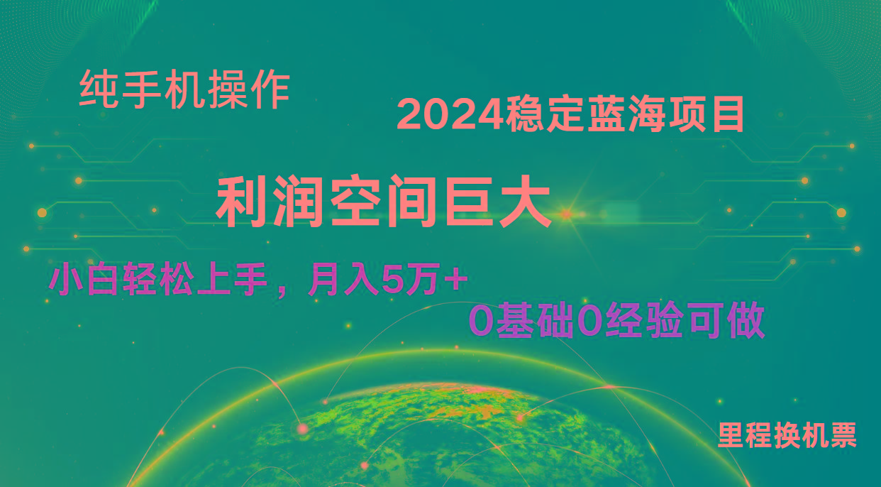2024新蓝海项目 暴力冷门长期稳定 纯手机操作 单日收益3000+ 小白当天上手-Xiaobei云