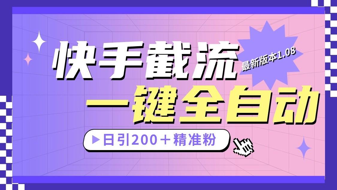 快手截流协议最新1.08版本，日引流200＋精准粉-Xiaobei云