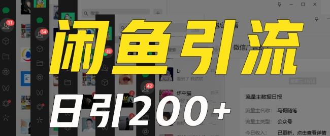 外面收费6980闲鱼引流法，日引200+创业粉，每天稳定2000+收益，保姆级教程（适合居家创业）-Xiaobei云