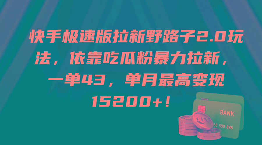 (9518期)快手极速版拉新野路子2.0玩法，依靠吃瓜粉暴力拉新，一单43，单月最高变...-Xiaobei云