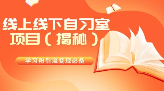 学习粉引流变现必备线上线下自习室项目（揭秘）-Xiaobei云