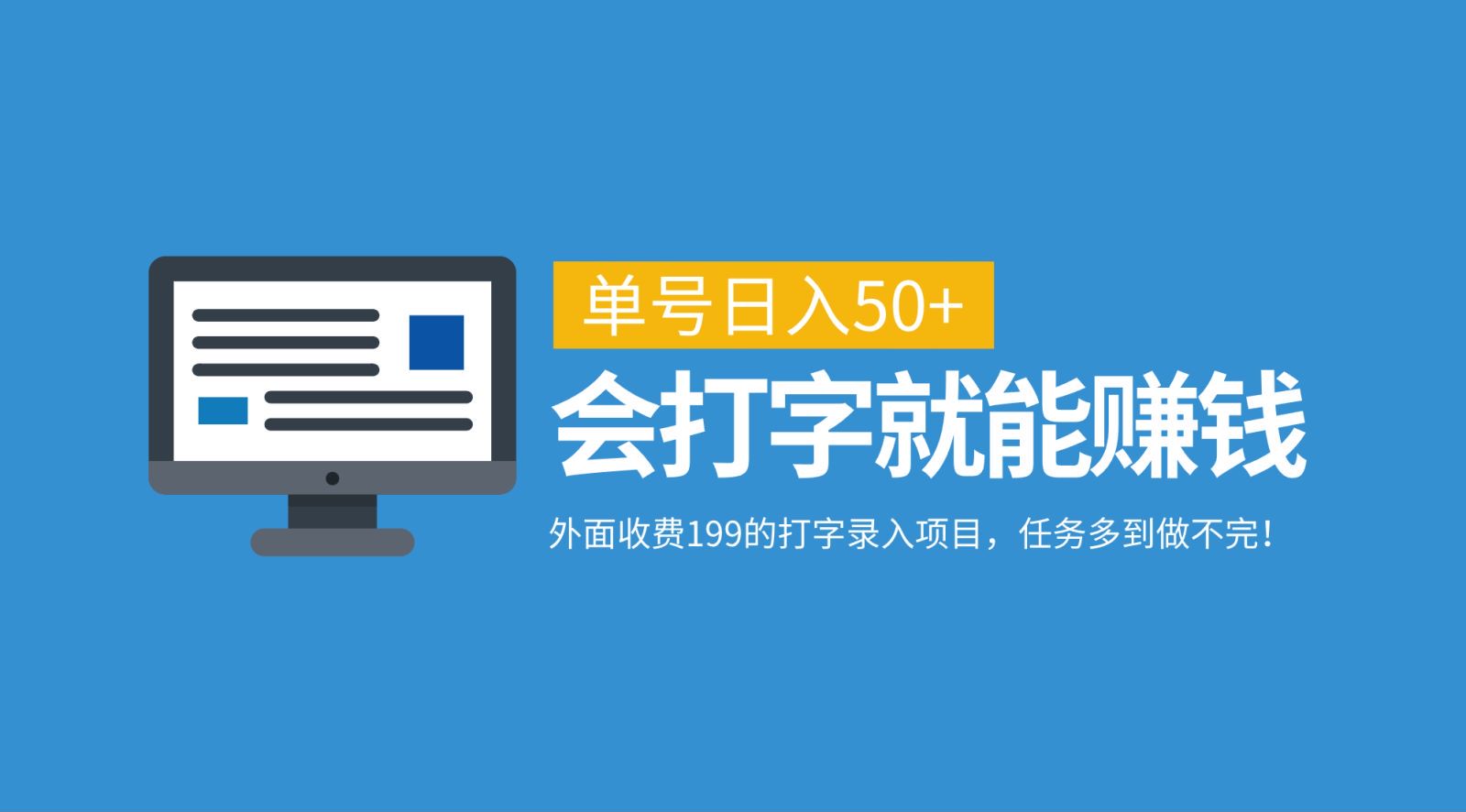 外面收费199的打字录入项目，单号日入50+，会打字就能赚钱，任务多到做不完！-Xiaobei云