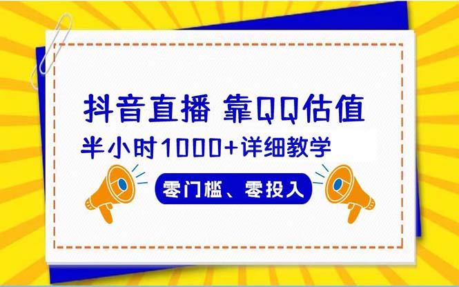 (9402期)抖音直播靠估值半小时1000+详细教学零门槛零投入-Xiaobei云